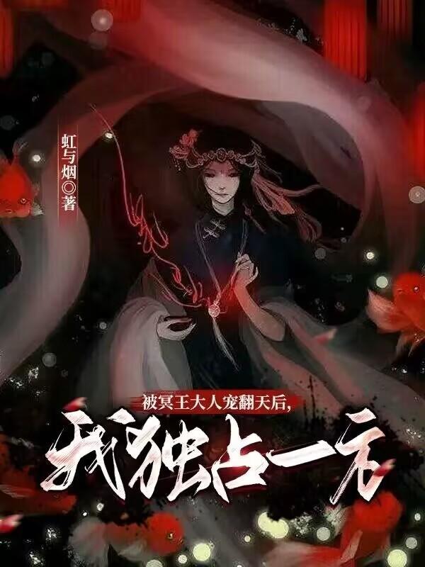 冥王大人是个受