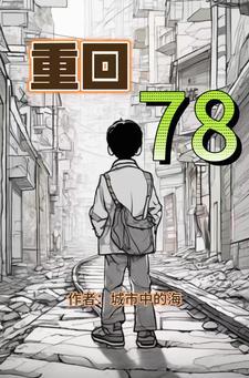 重回78平步青云