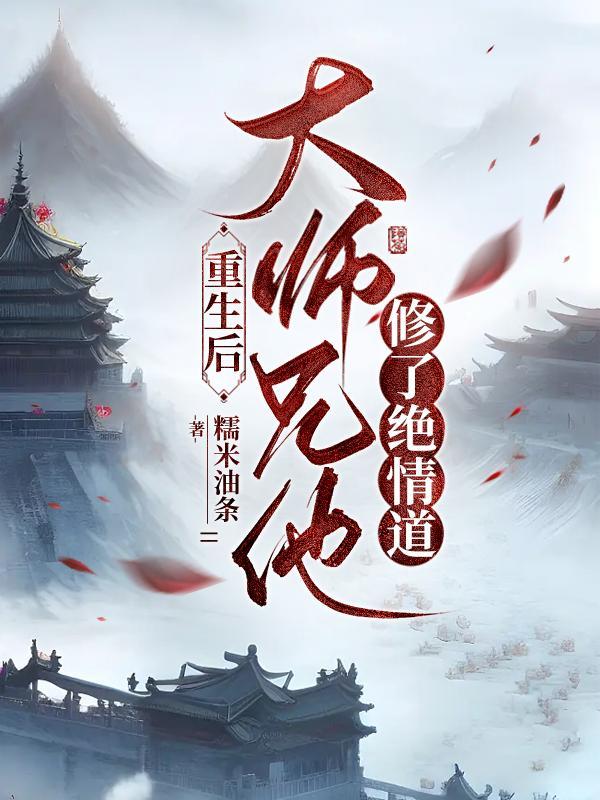 大师兄重生后不爱小师弟