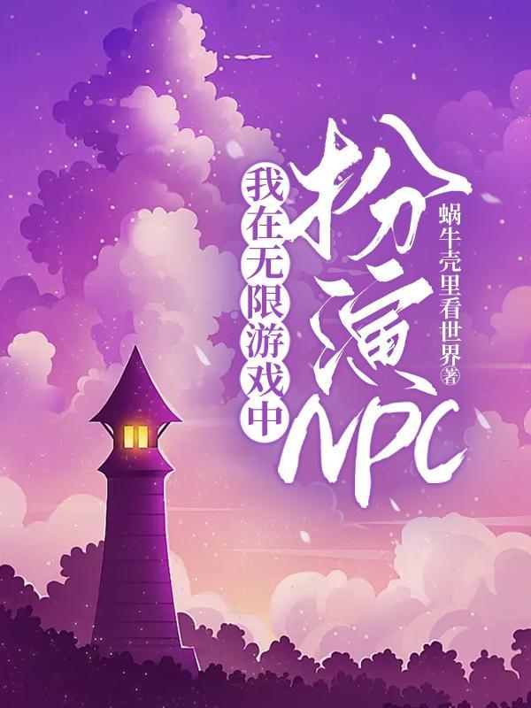 在无限游戏里扮演npc