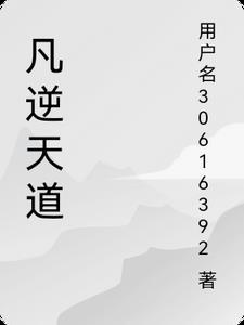 逆天道明臣舜全文