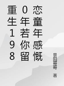重生1980年的