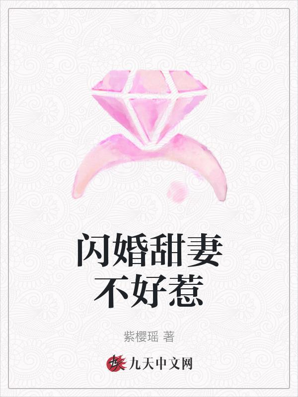 闪婚甜妻不好惹盛千歌