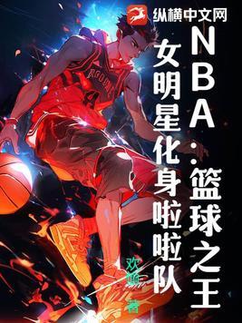 nba啦啦队最美队员