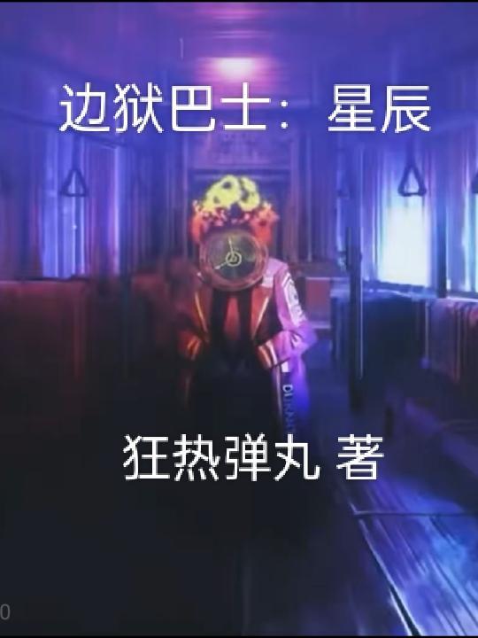 边狱巴士星辰 第511章