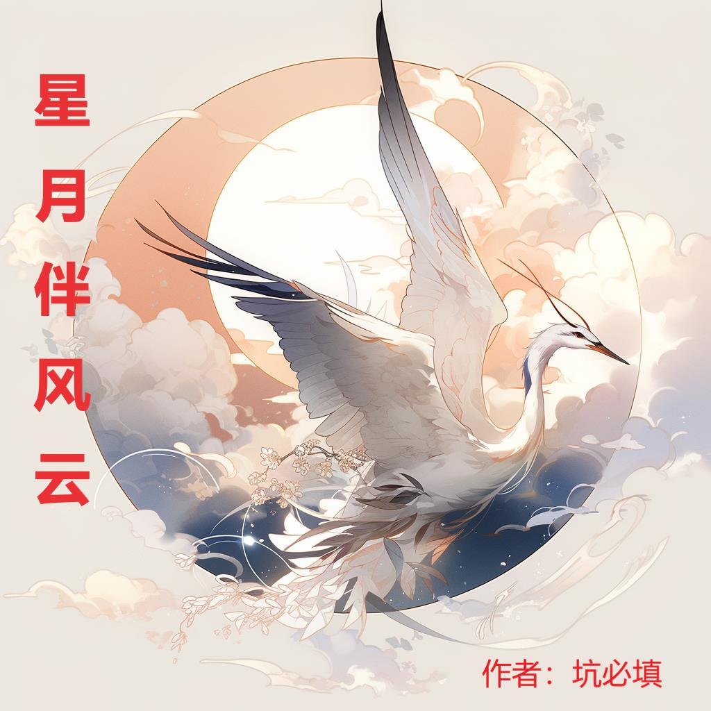 星月为伴下一句是啥