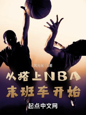 从搭上nba末班车开始 风元化