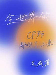 全世界都在嗑我们cp