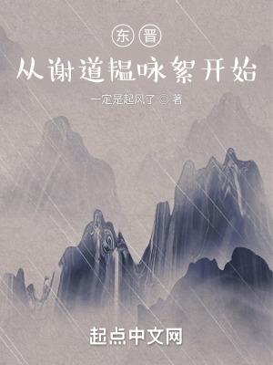 东晋才女谢道韫的咏雪名句是什么