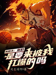 我在nba当老大