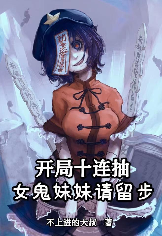 开局迎娶女鬼