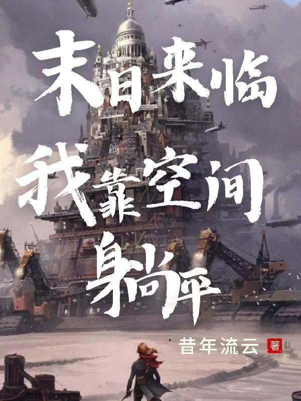 末日空间的