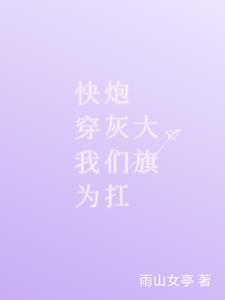 快穿 拯救炮灰