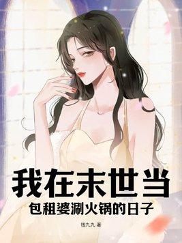 女主在末世当包租婆