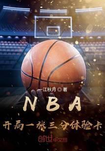 nba开局一张三分体验卡免费阅读