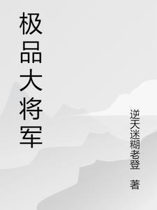 极品将军表限量版