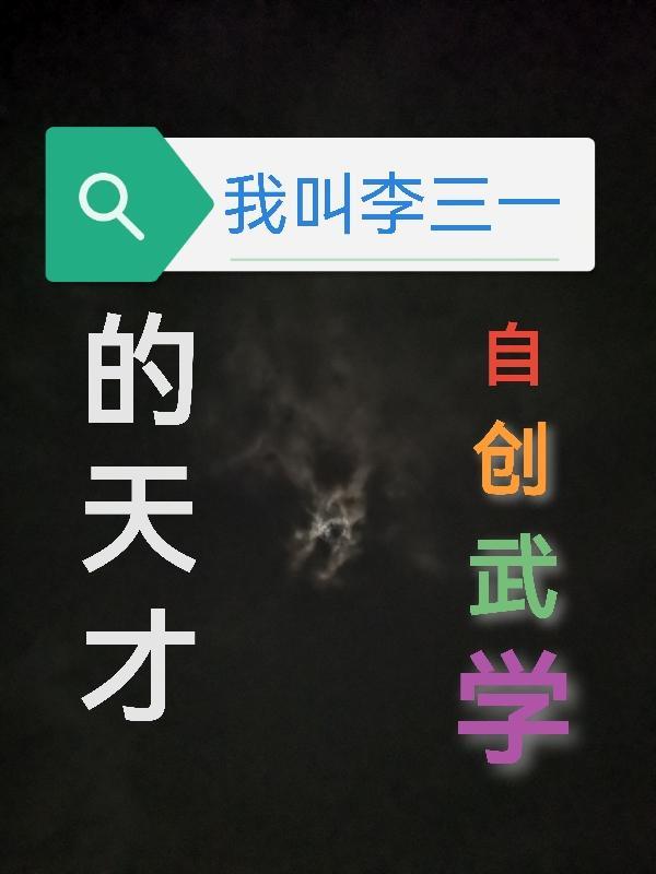 自创武学的天才