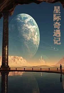 星际奇遇记完整版