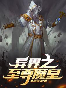 异界神魔至尊