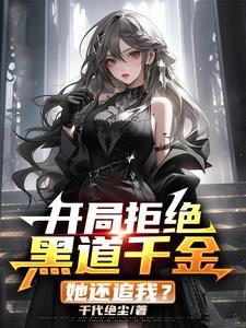 我的老婆是黑道老大漫画