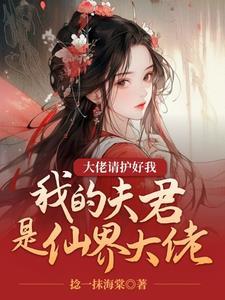 我的夫君是仙界大佬漫画