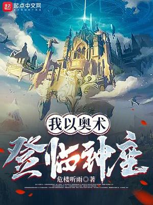 我以奥术登临神座笔趣阁无删减