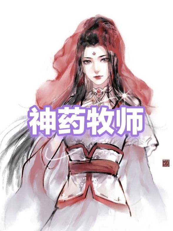 牧师用什么药剂