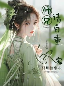 师兄 要我