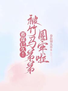 竹马他蓄谋已久by