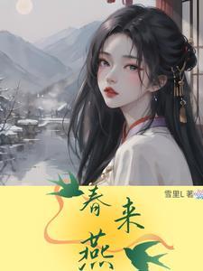 春来燕 杜荀鹤