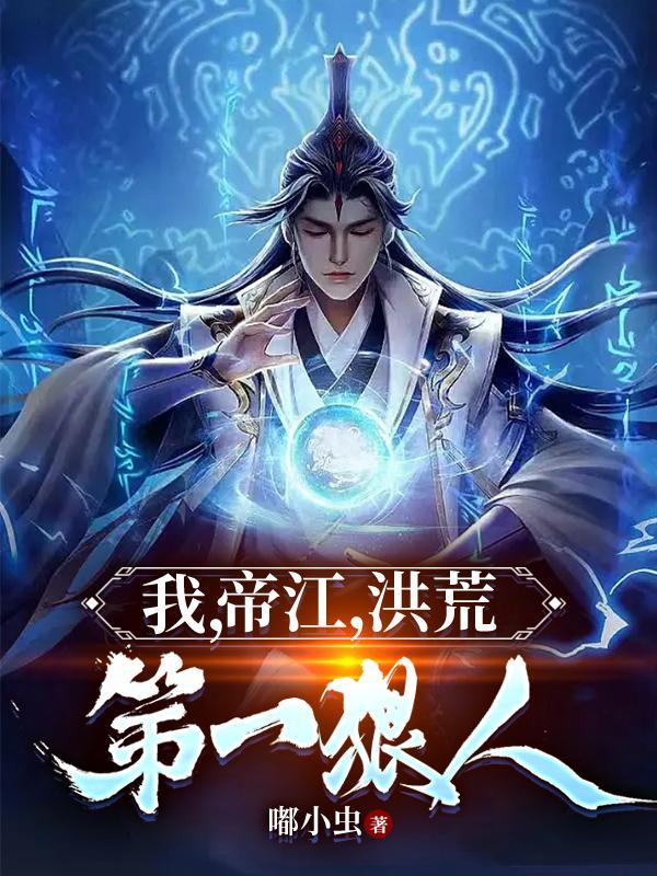 开局选择巫族退隐!