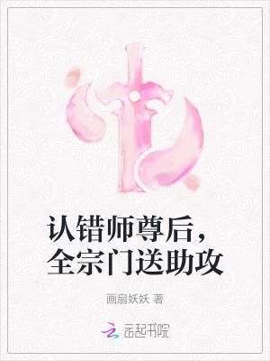 师尊对不起我错了我真的错了