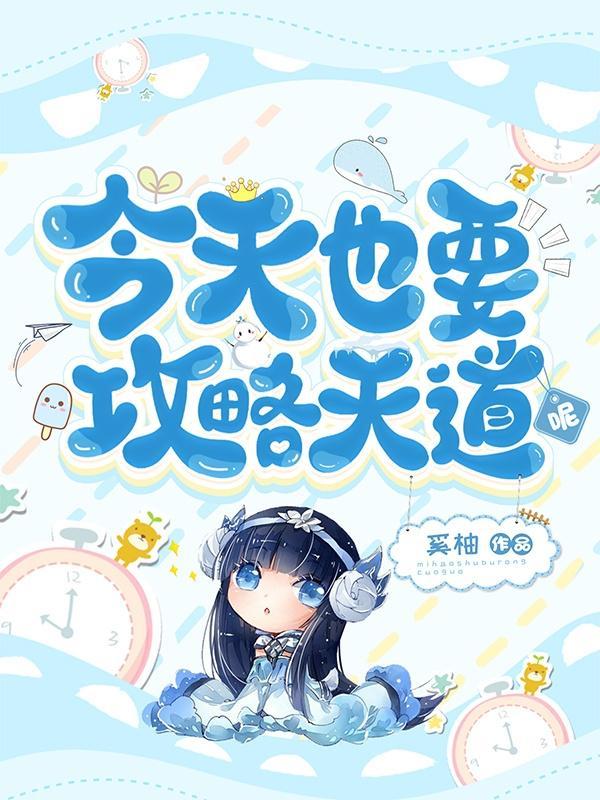 今天也攻略了女孩子 漫画