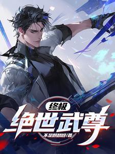 绝世武尊免费阅读