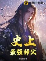 史上最强师父免费完整版