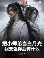 小师弟被上