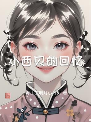 西贝歌曲