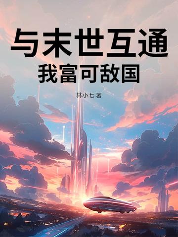 我跟末世有个交易