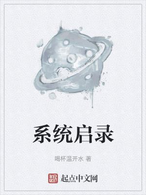 系统启用怎么弄