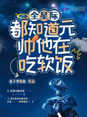 全星际都知道我怀了元帅的崽冰城不冷