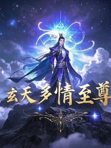 玄天至尊百度百科女主