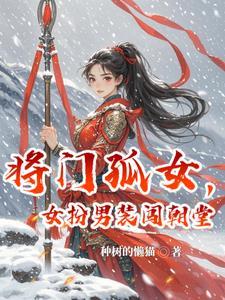 将门女纨绔免费阅读