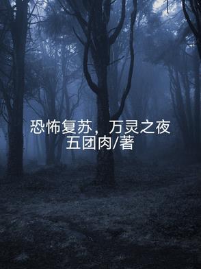 恐怖复苏 杨间