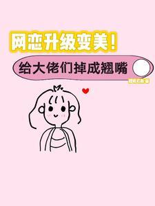 丑女逆袭全文免费阅读