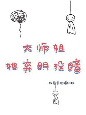 大师姐弃疗了在线阅读