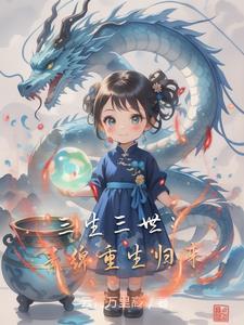 重生素锦(三生三世)小妮兰