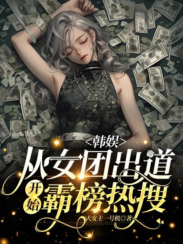 娱乐女团从创造营2020开始笔趣阁