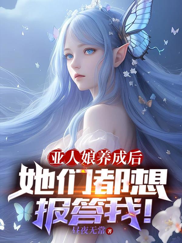 亚人娘养成后她们都想报答我漫画