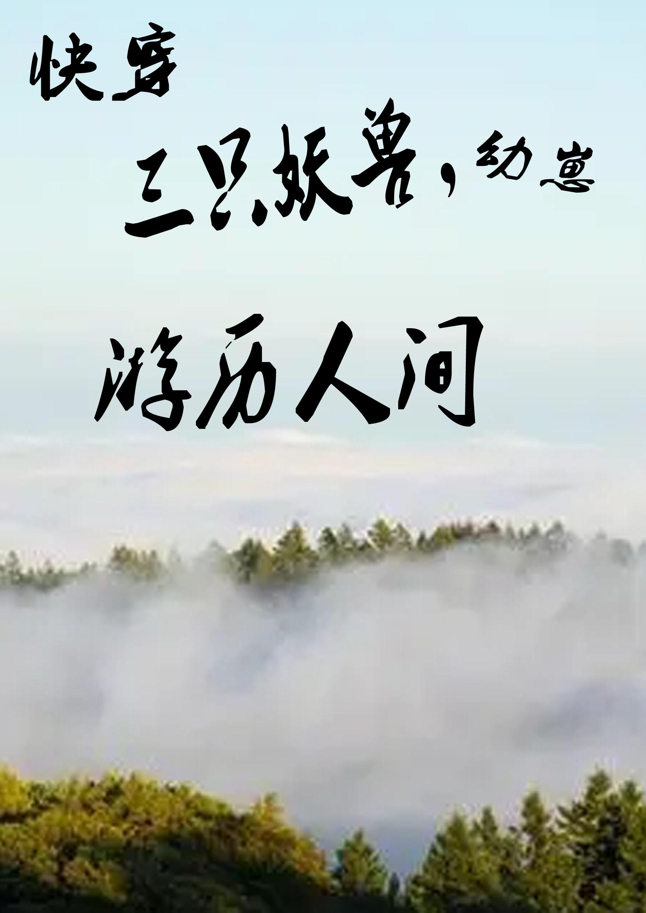 游历人间