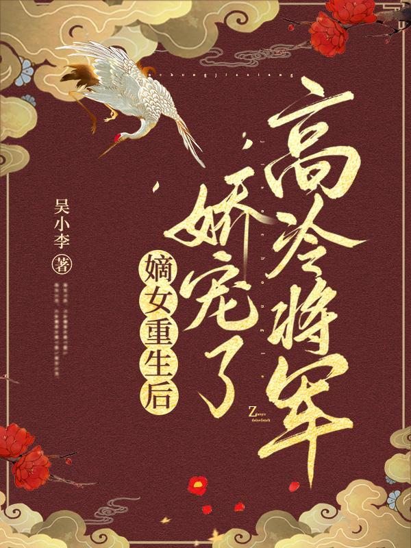 重生嫡女嫁给将军侯爷